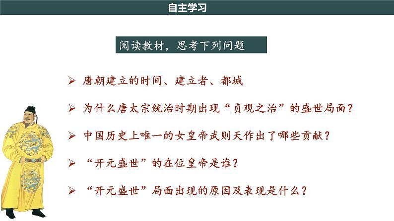 部编版历史七年级下册 第2课  从“贞观之治”到“开元盛世”  课件+教案+视频素材04