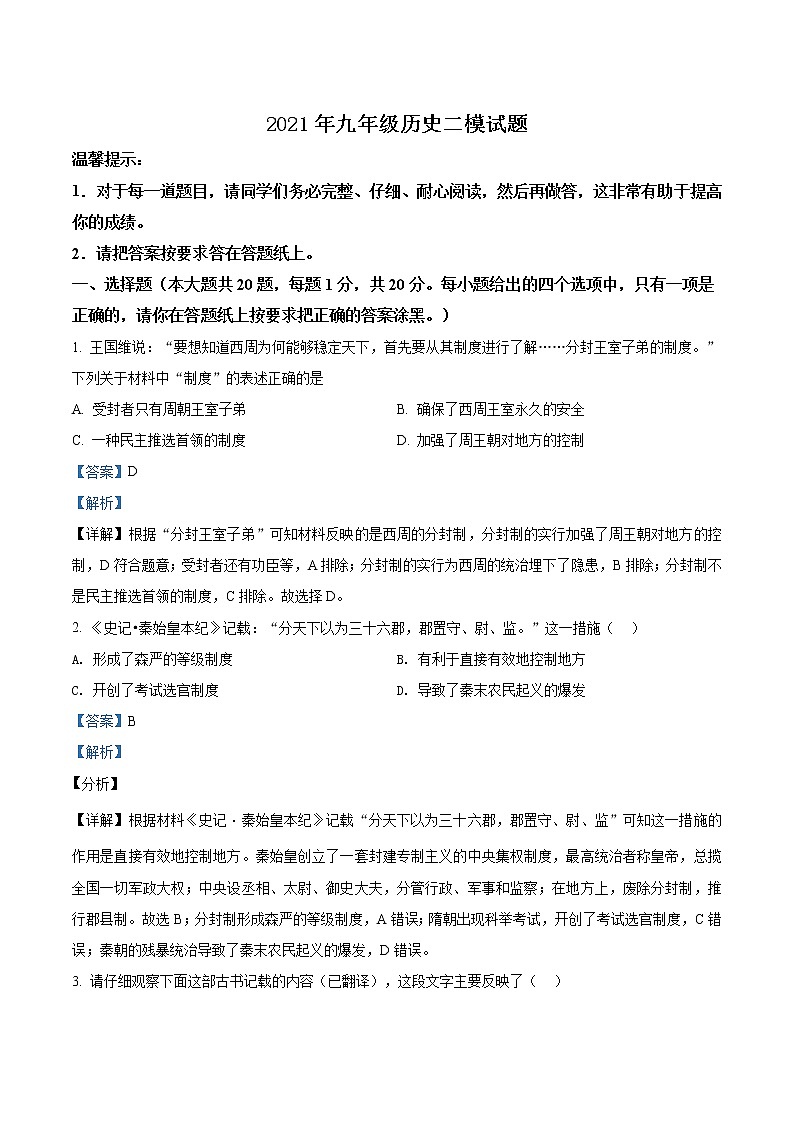 精品解析：2021年山东省菏泽市定陶区中考二模历史试题(解析版+原卷版)01