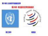 人教版九年级历史下册第20课 联合国与世界贸易组织课件PPT