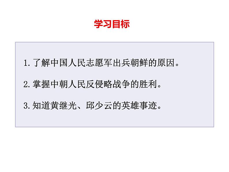 1.2抗美援朝课件2021-2022学年部编版八年级历史下册03