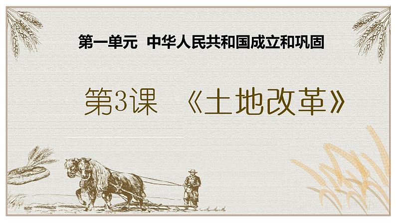 1.3土地改革说课课件2021-2022学年部编版历史八年级下册第1页