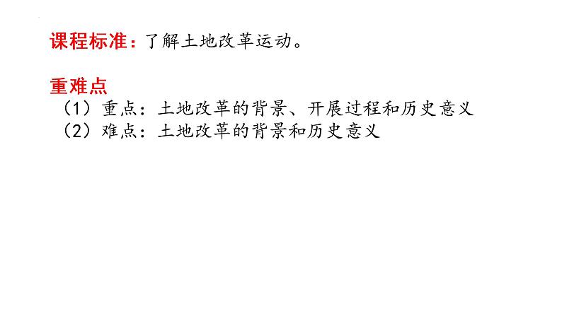 1.3土地改革说课课件2021-2022学年部编版历史八年级下册第4页