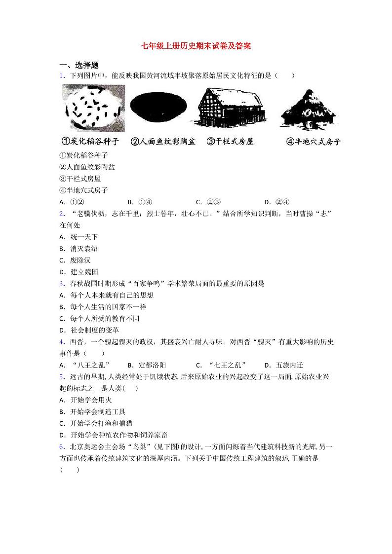 七年级上册历史期末试卷及答案01