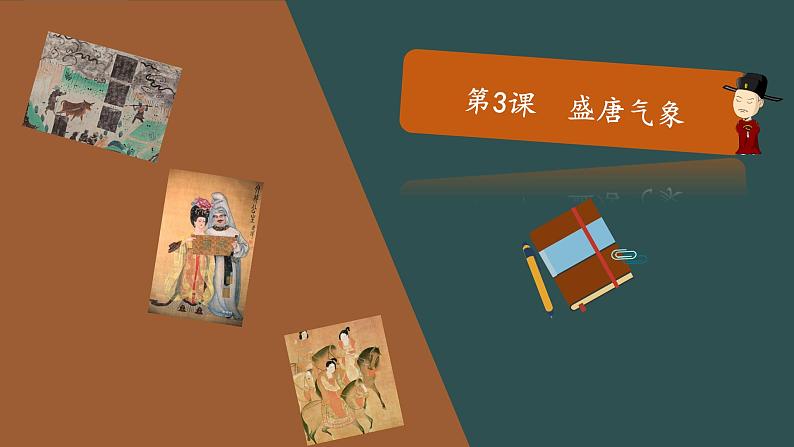 部编版历史七年级下册 第3课  盛唐气象 课件+教案+视频素材01