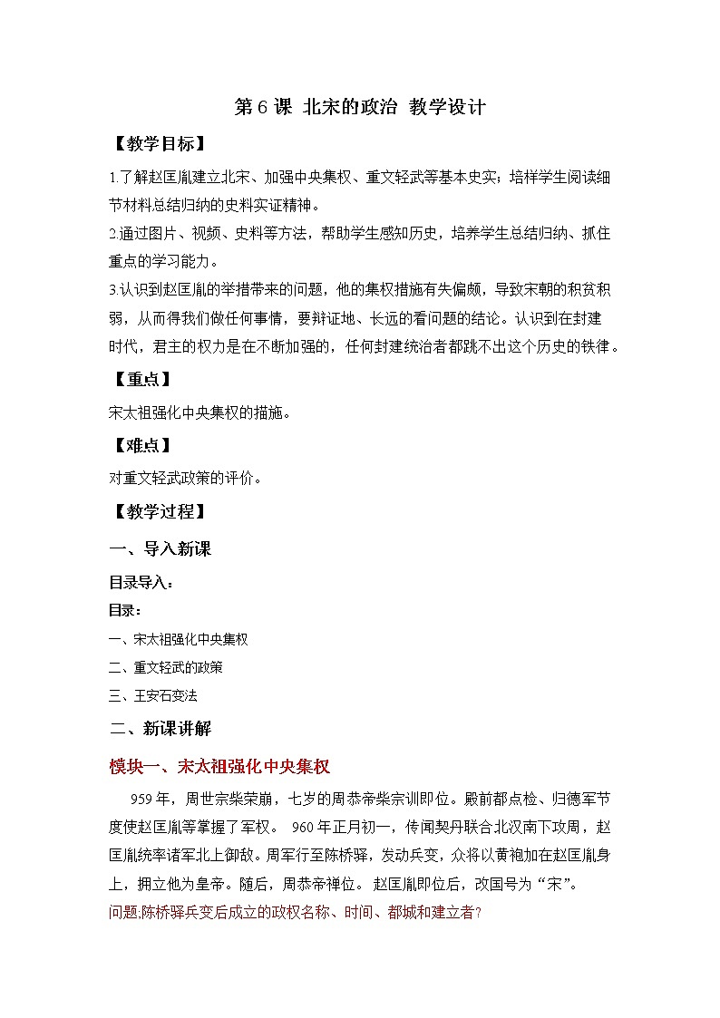 第6课 北宋的政治 教案第1页