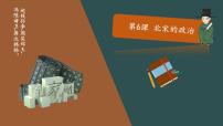 人教部编版七年级下册第二单元 辽宋夏金元时期：民族关系发展和社会变化第6课 北宋的政治示范课ppt课件