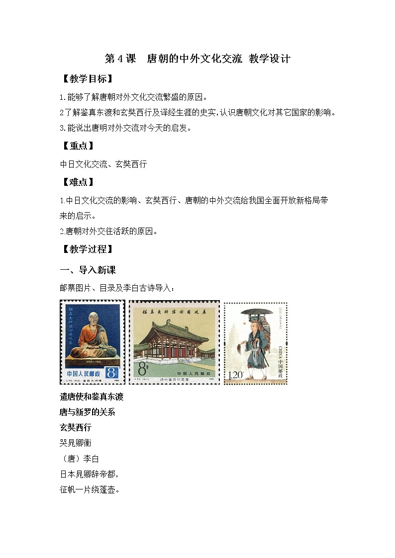 部编版历史七年级下册 第4课  唐朝的中外文化交流   课件+教案+视频素材01