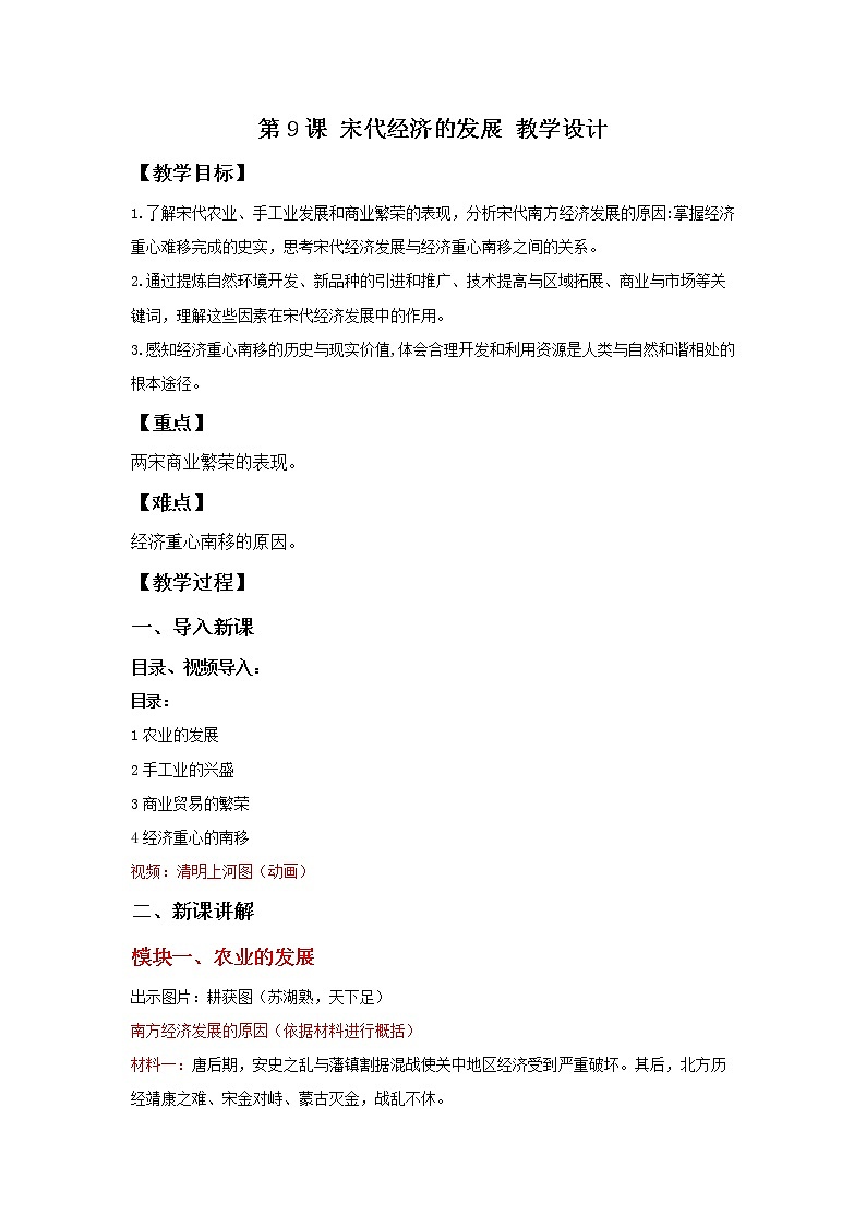 部编版历史七年级下册 第9课 宋代经济的发展 课件+教案+视频素材01