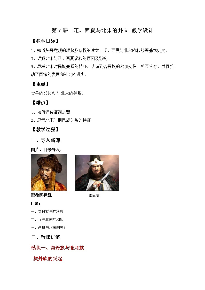 部编版历史七年级下册 第7课  辽、西夏与北宋的并立 课件+教案+视频素材01