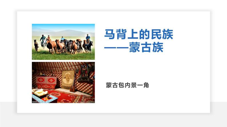 部编版历史七年级下册 第10课 蒙古族的兴起与元朝的建立 课件+教案+视频素材03