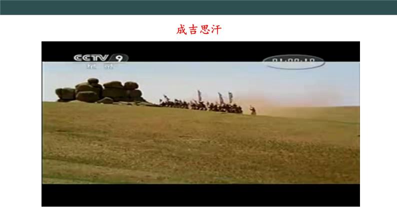部编版历史七年级下册 第10课 蒙古族的兴起与元朝的建立 课件+教案+视频素材07