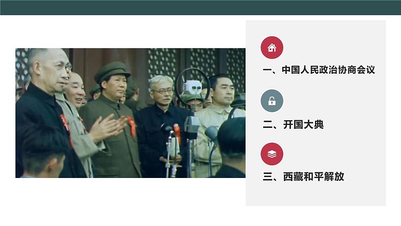 部编版历史八年级下册 第1课 中华人民共和国成立 课件+视频素材（送教案）05