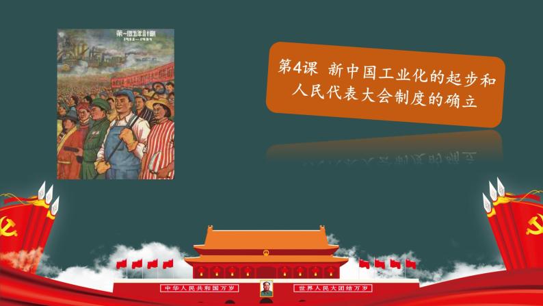 部编版历史八年级下册 第4课 新中国工业化的起步和人民代表大会制度的确立 课件+视频素材（送教案）01