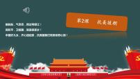 初中历史人教部编版八年级下册第一单元 中华人民共和国的成立和巩固第2课 抗美援朝课堂教学课件ppt
