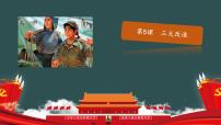 初中历史人教部编版八年级下册第5课 三大改造示范课ppt课件
