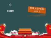 部编版历史八年级下册 第10课 建设中国特色社会主义 课件+视频素材（送教案）