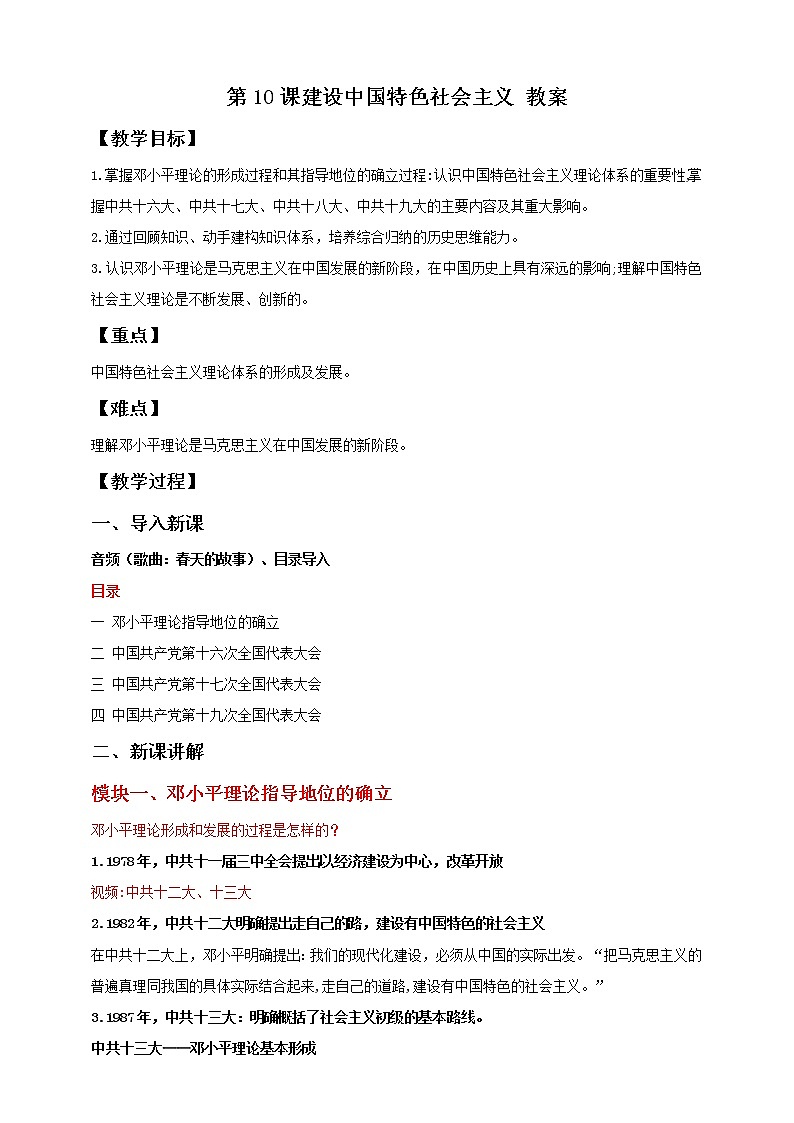 部编版历史八年级下册 第10课 建设中国特色社会主义 课件+视频素材（送教案）01
