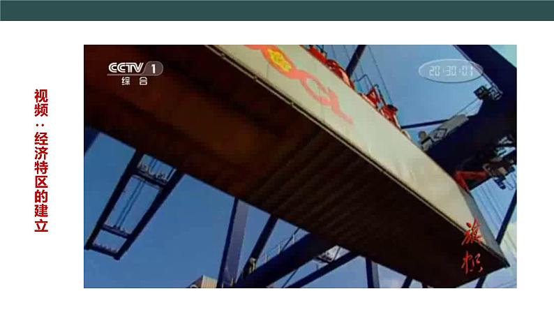 部编版历史八年级下册 第9课 对外开放 课件+视频素材（送教案）05