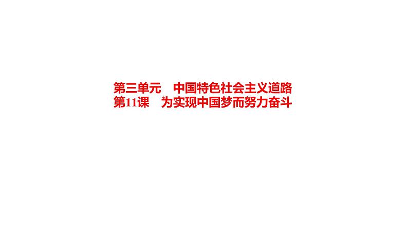 3-11为实现中国梦而努力奋斗课件2021－2022学年部编版八年级历史下册01