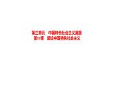 3-10建设中国特色社会主义课件2021－2022学年部编版八年级历史下册