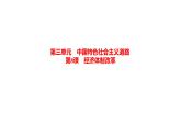 3-8经济体制改革课件部编版八年级历史下册