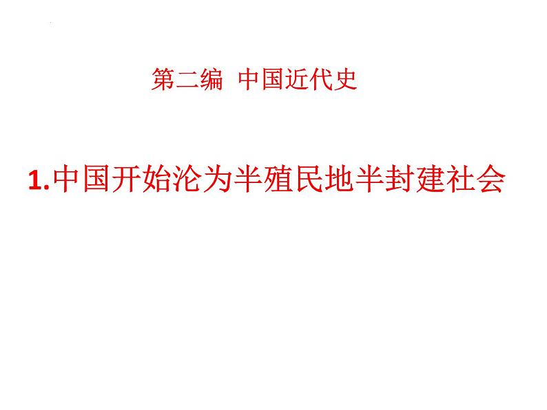 2022年江西省中考历史一轮复习课件中国开始沦为半殖民地半封建社会第1页