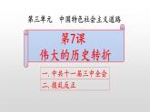 第7课  伟大的历史转折课件PPT