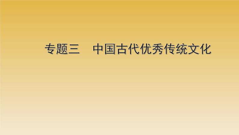 2022年云南省中考历史复习课件中国古代优秀传统文化01