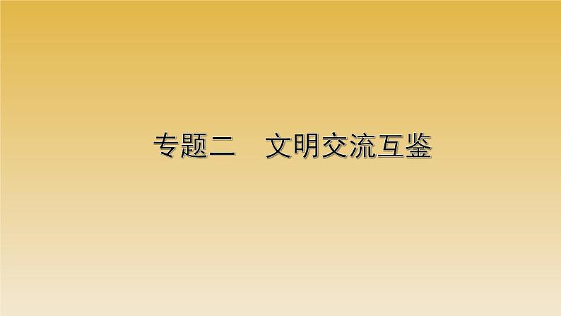 2022年云南省中考历史复习课件文明交流互鉴第1页