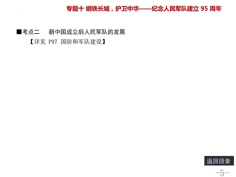 专题十钢铁长城，护卫中华——纪念人民军队建立95周年课件2022年河北省中考历史第5页