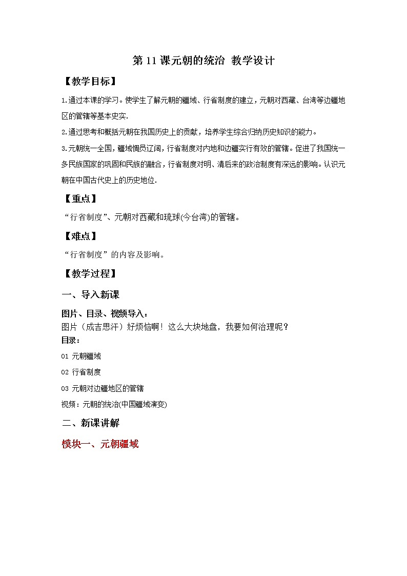 部编版历史七年级下册 第11课 元朝的统治 课件+教案+视频素材01