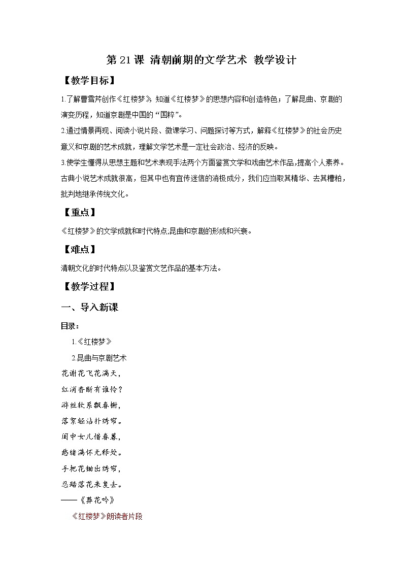部编版历史七年级下册 第21课 清朝前期的文学艺术 授课课件+教案+视频素材01