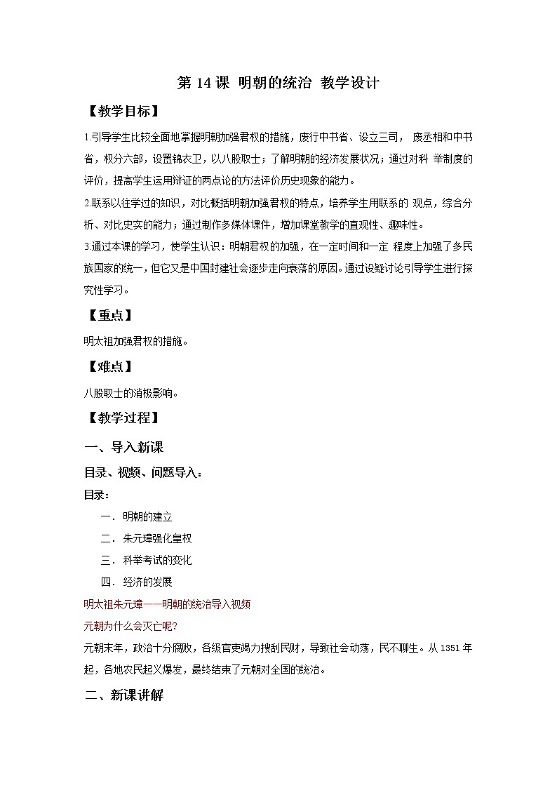 第14课明朝的统治   教案第1页