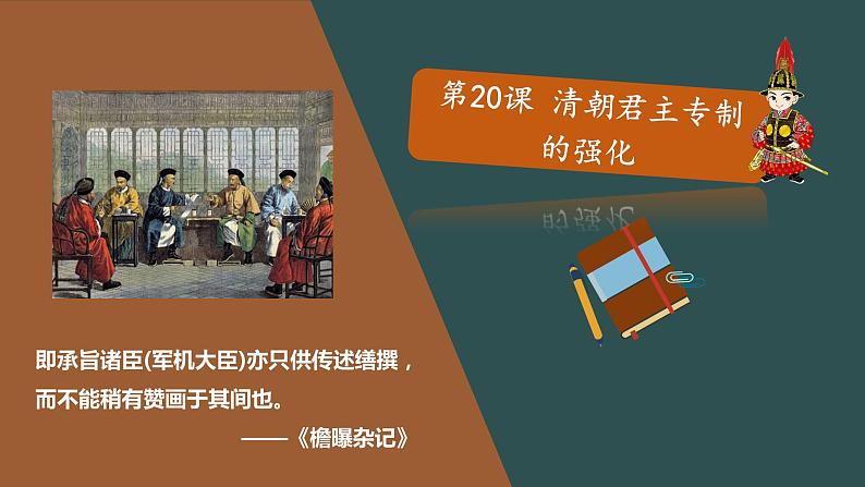 部编版历史七年级下册 第20课 清朝君主专制的强化 授课课件+教案+视频素材01