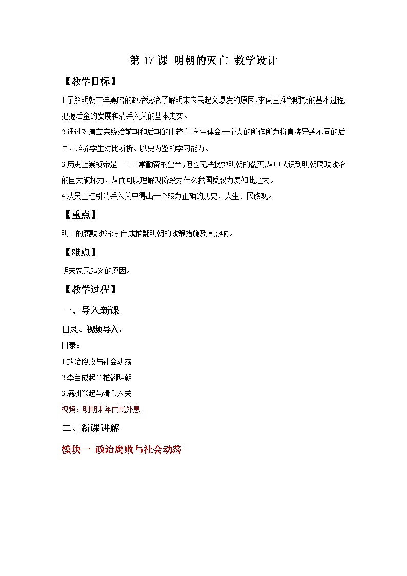 部编版历史七年级下册 第17课 明朝的灭亡 授课课件+教案+视频素材01