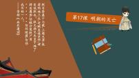 人教部编版七年级下册第17课 明朝的灭亡授课课件ppt
