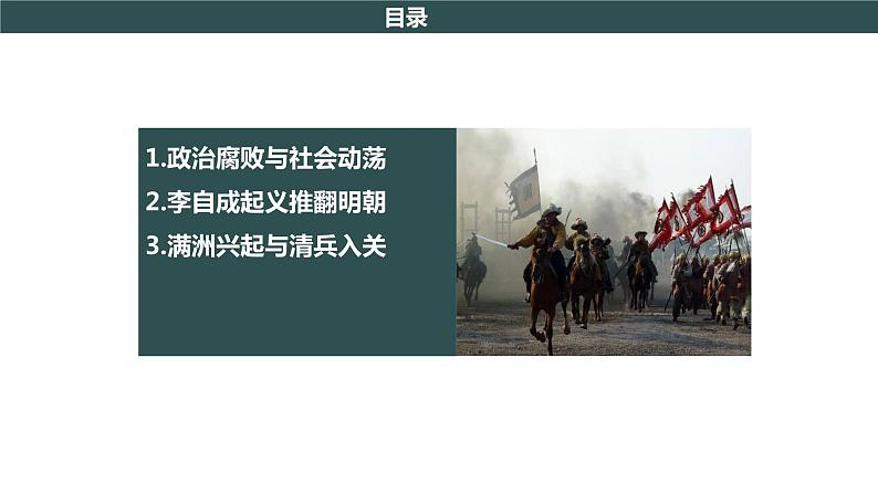 部编版历史七年级下册 第17课 明朝的灭亡 授课课件+教案+视频素材02
