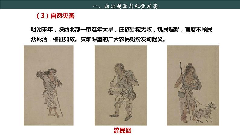 部编版历史七年级下册 第17课 明朝的灭亡 授课课件+教案+视频素材08