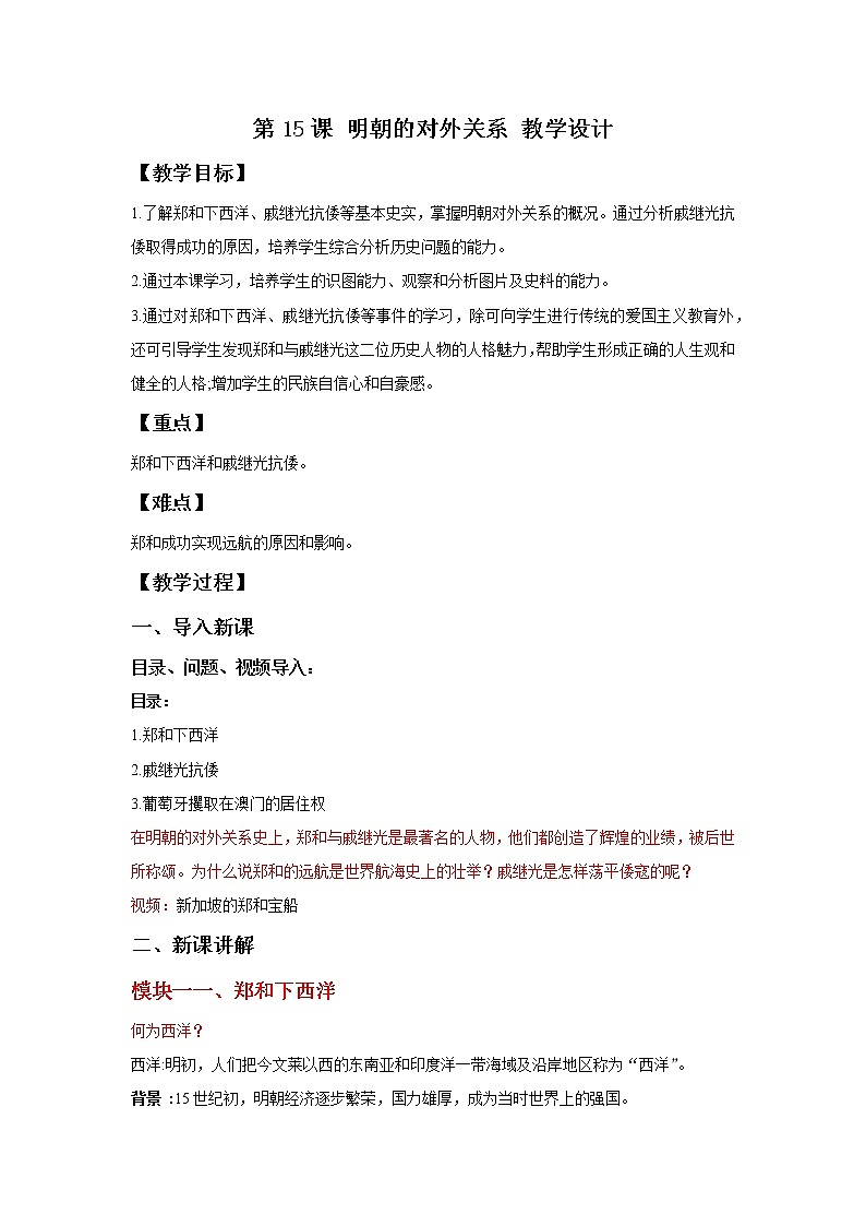 部编版历史七年级下册 第15课 明朝的对外关系 课件+教案+视频素材01