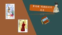 初中历史人教部编版七年级下册第15课 明朝的对外关系评课ppt课件