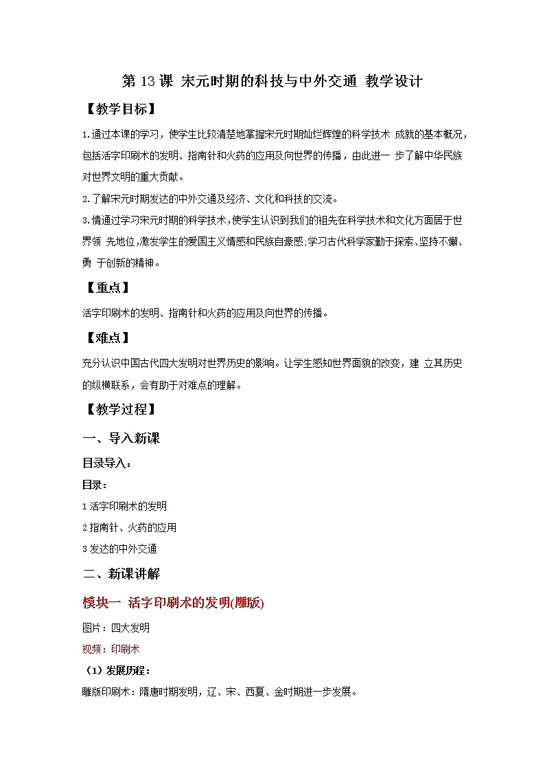 部编版历史七年级下册 第13课 宋元时期的科技与中外交通 课件+教案+视频素材01