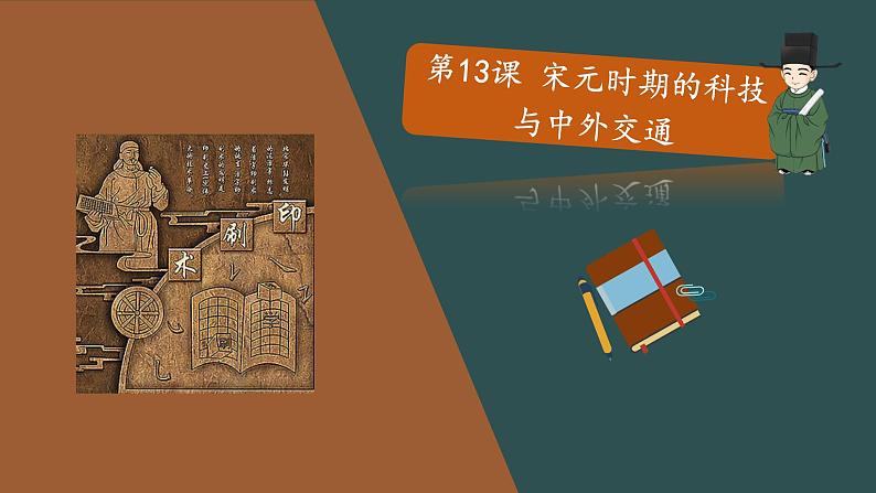部编版历史七年级下册 第13课 宋元时期的科技与中外交通 课件+教案+视频素材01