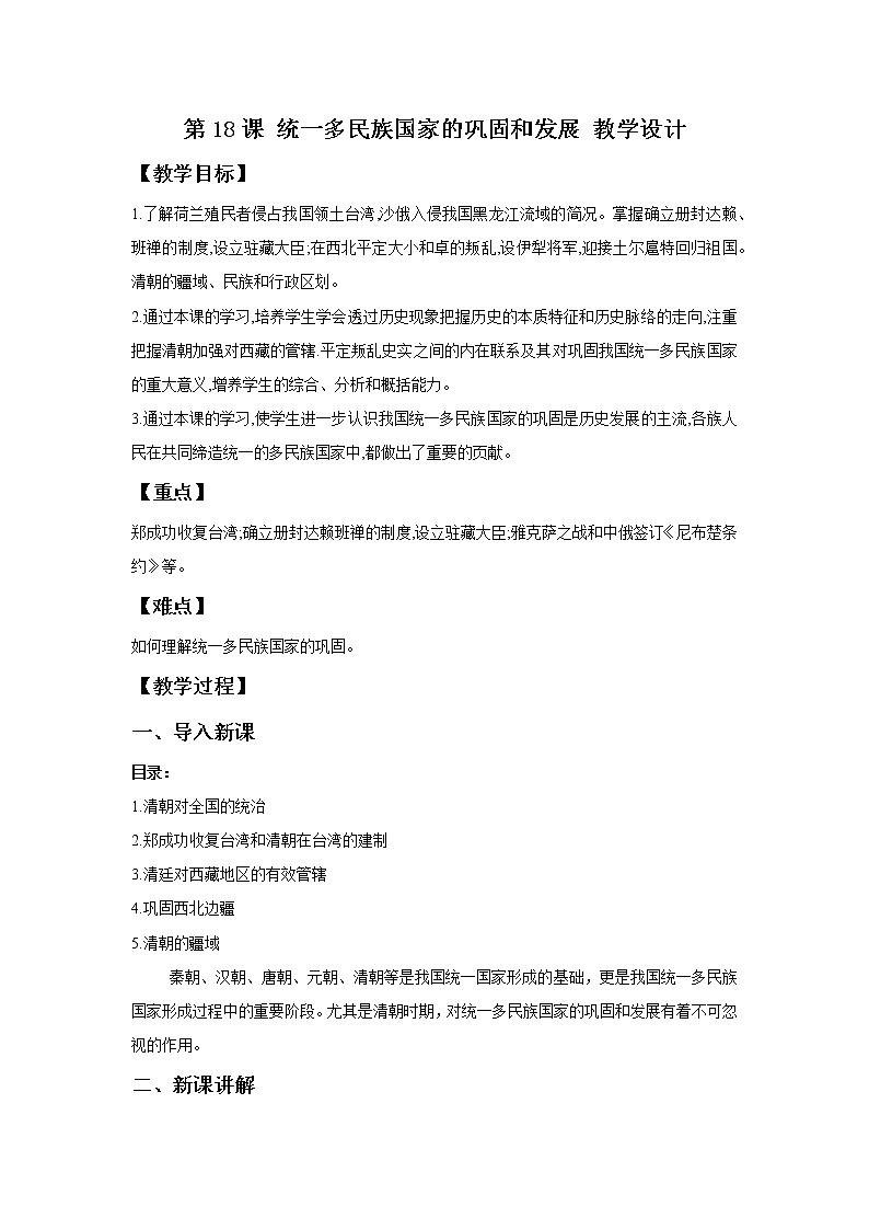 部编版历史七年级下册 第18课 统一多民族国家的巩固和发展  授课课件+教案+视频素材01