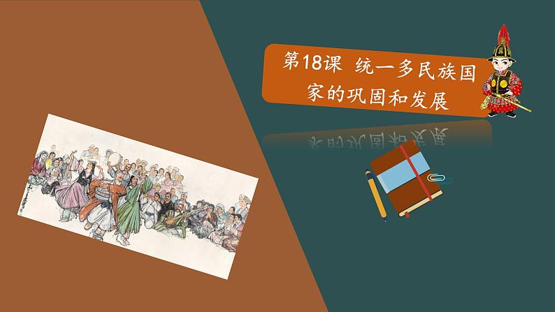 部编版历史七年级下册 第18课 统一多民族国家的巩固和发展  授课课件+教案+视频素材01