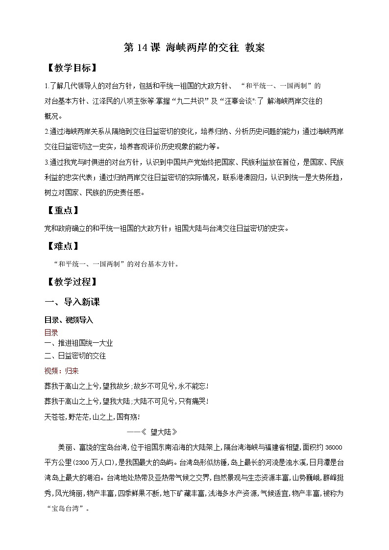 第14课 海峡两岸的交往 教案第1页