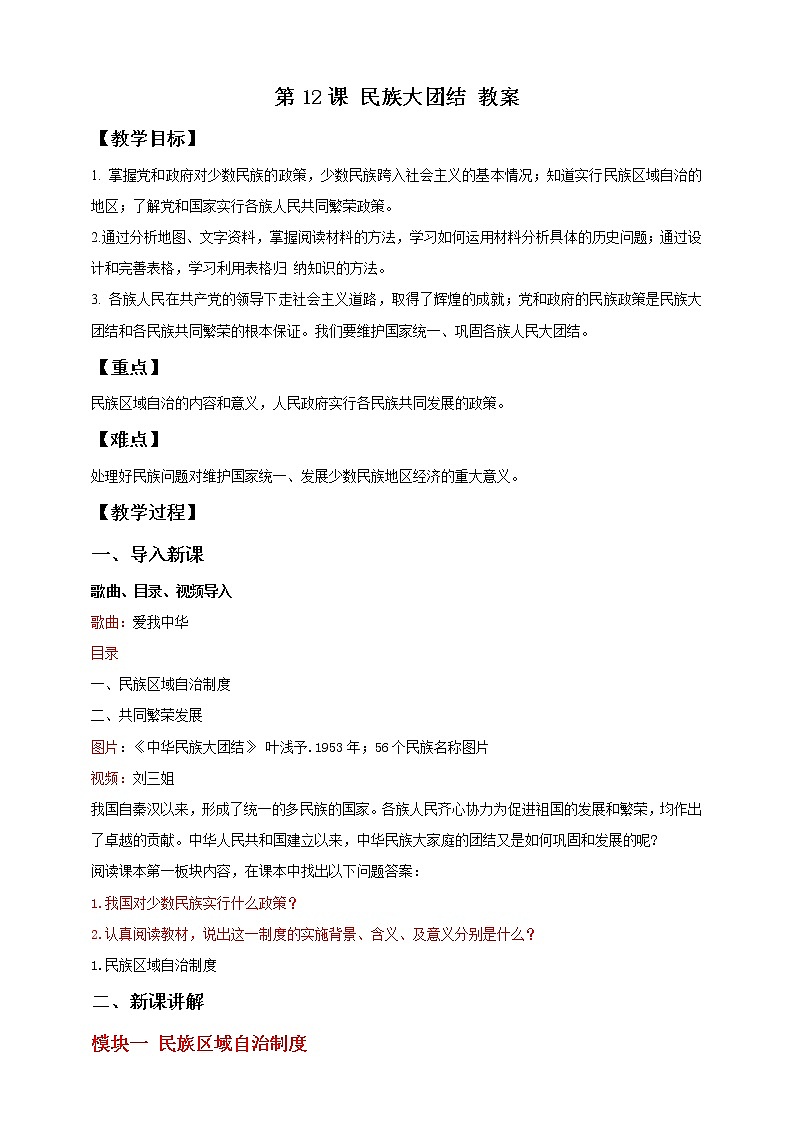 部编版历史八年级下册 第12课 民族大团结 课件+视频素材（送教案）01