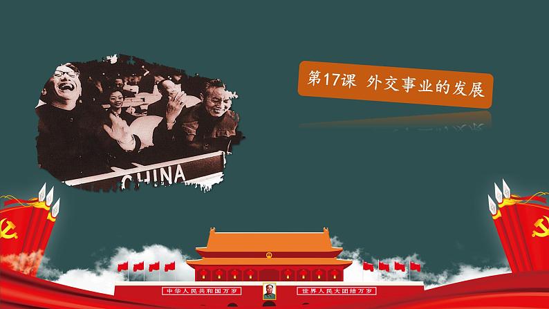部编版历史八年级下册 第17课 外交事业的发展  课件+视频素材（送教案）01