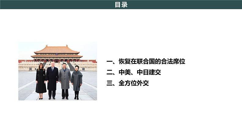 部编版历史八年级下册 第17课 外交事业的发展  课件+视频素材（送教案）02