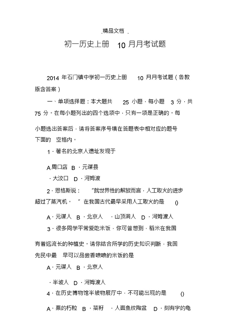 初一历史上册10月月考试题第1页