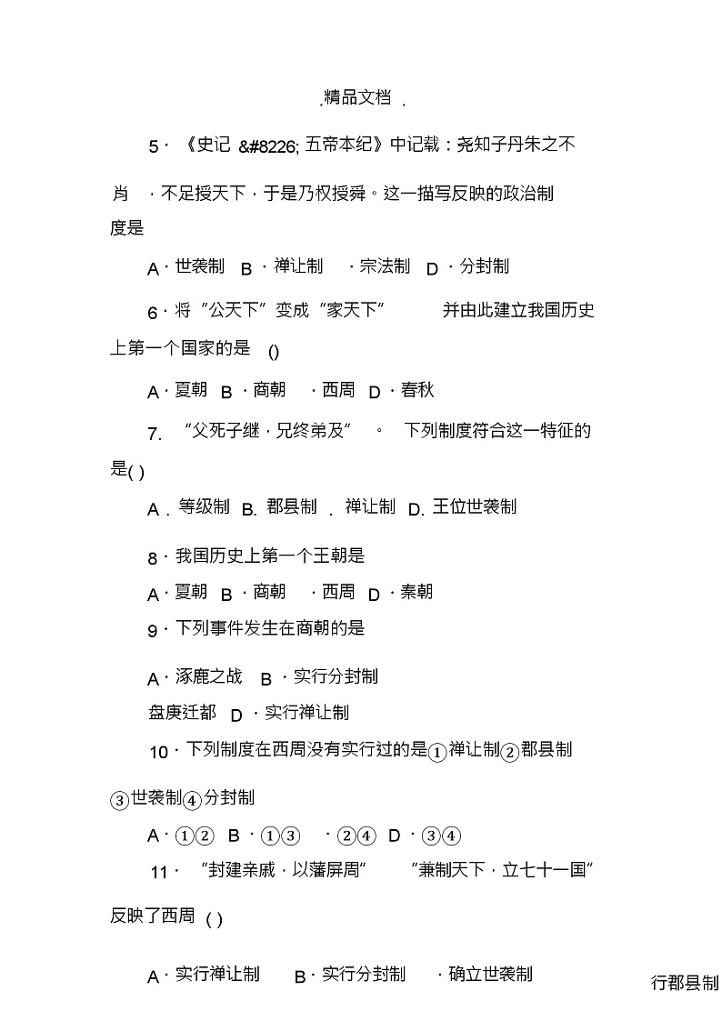 初一历史上册10月月考试题第3页
